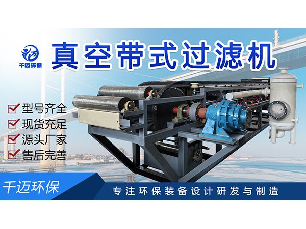 真空皮带过滤机