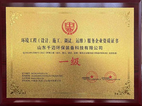 环境工程(设计、施工、调试、运维)服务企业资质证书